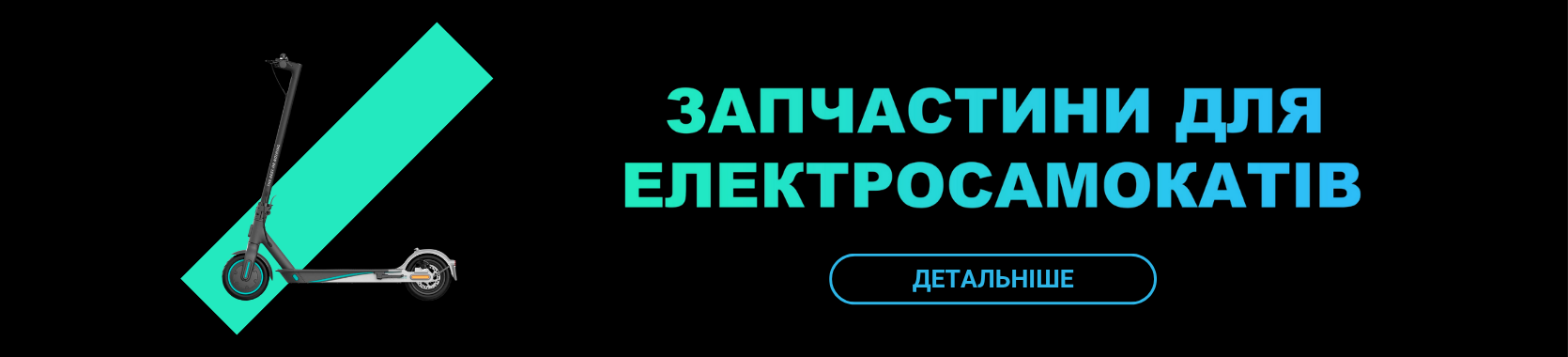 Запчастини та аксесуари для електросамокатів